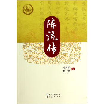 陈沆传【正版图书】