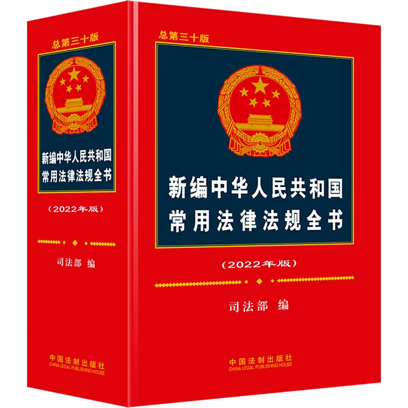 2022年版新编中华人民共和国常用法律法规全书 总第三十版 法制 法律工具书 监察官法个人信息保护法法律援助法安全生产法