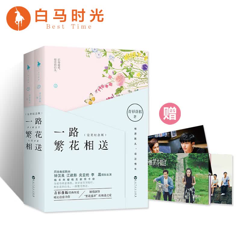 FX【】一路繁花相送纪念版上下全2册 青衫落拓著同名电视剧由钟汉良江疏影炎亚纶李晟领衔主演