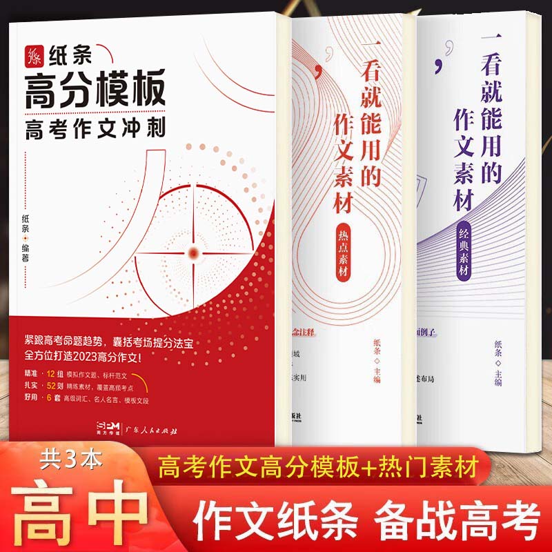 2023新版纸条一看就能写的满分作文高中版作文经典素材热点素材 高考满分作文高中初中通用高考作文真题初高中素材积累作文书大全作文素材精选 全套3册【高中版】经典素材+热点素材+高分模板