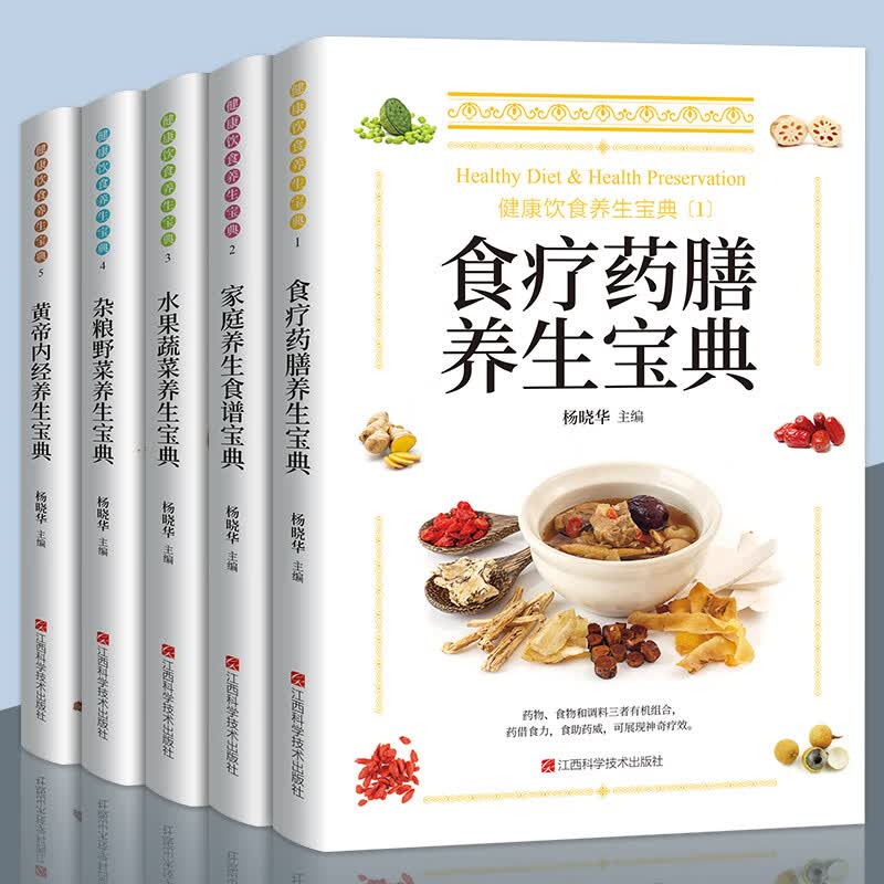健康饮食养生宝典系列全5册食疗药膳家庭养生水果蔬菜养生家庭营养健康百科全书保健饮食中医养生调理