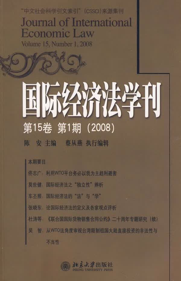 国际经济法学刊-(第15卷第1期)(2008) 陈安 法律 9787301135532