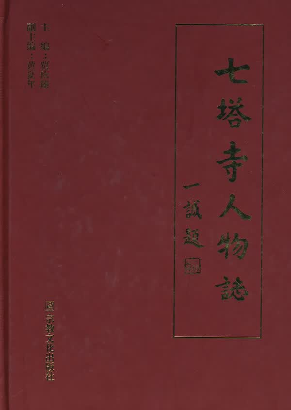 七塔寺人物志【正版图书】