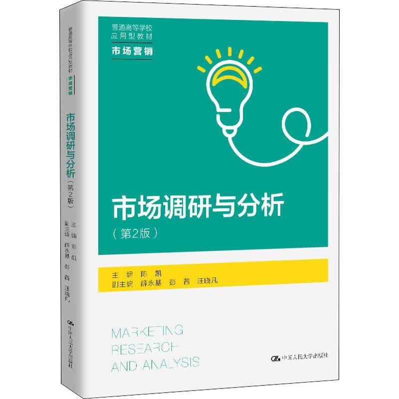 市场调研与分析 9787300290140【正版图书】