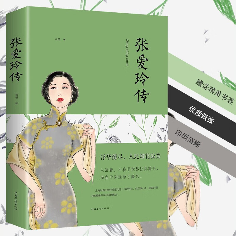 张爱玲传名人传记女性励志书籍成功青春文学现当代文学小说畅销书籍