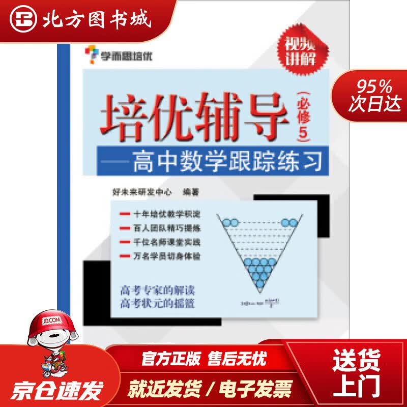 【正版现货】培优辅导——高中数学跟踪练习（必修5）好未来研发中心编电子工业出版社 北方图书城