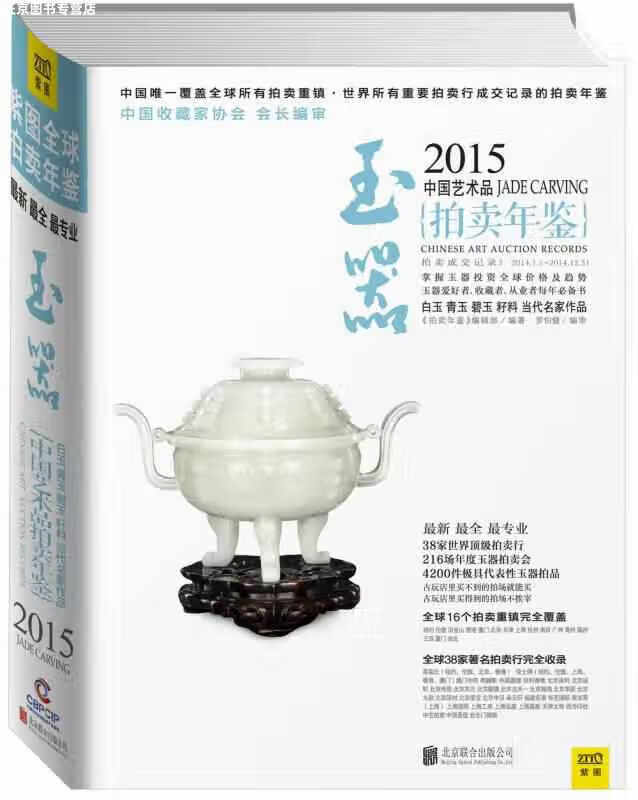 2015中国艺术品拍卖年鉴·玉器 《拍卖年鉴》编辑部 北京联合出版公司 9787550245051