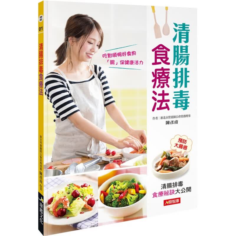 现货 清肠食疗法 陈彦甫 康鉴文化 进口原版