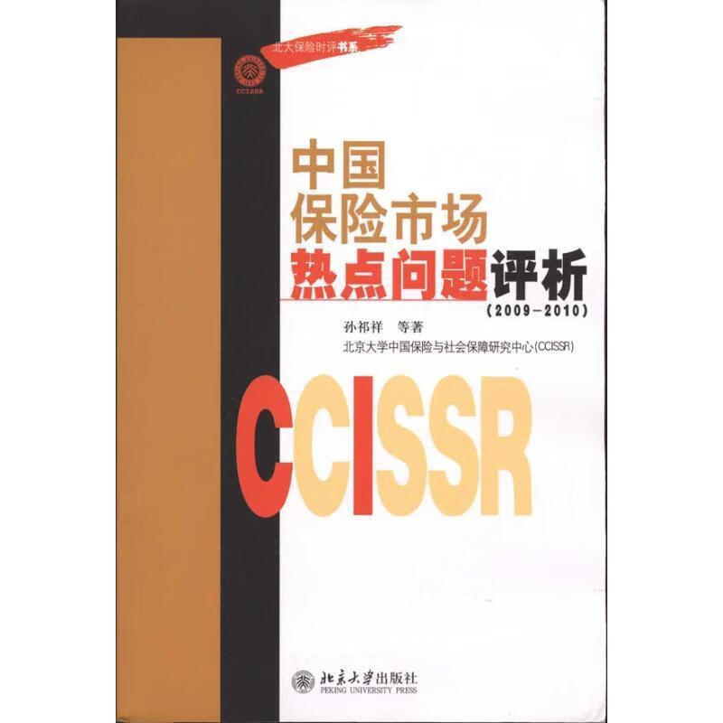 中国保险市场热点问题评析【关注有礼】