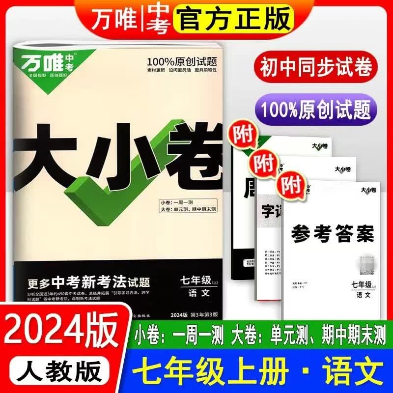 新2024版【当日发】万唯中考大小卷7七年级上册语文数学英语生物地理政治历史人教版 语文人教版 附赠品齐全