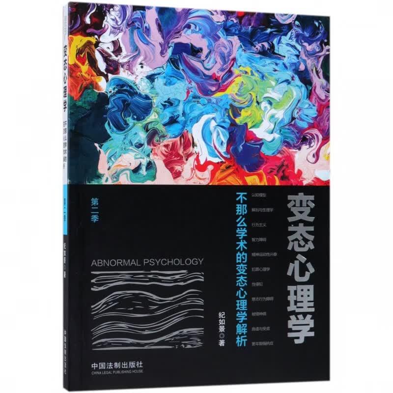 变态心理学(第2季)
