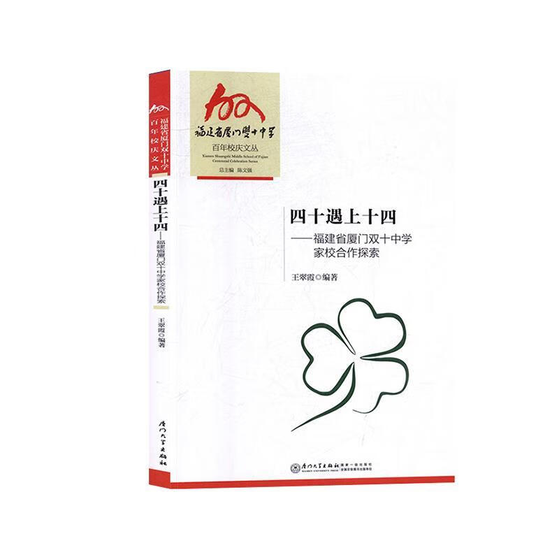 四十遇上十四 福建省厦门双十中学家校合作探索