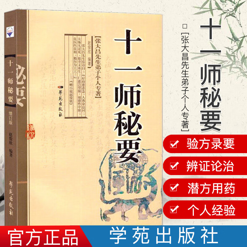 正版现货 现货 十一师秘要 增订版 【张大昌先生弟子个人专著】 赵俊欣编著 学苑出版社