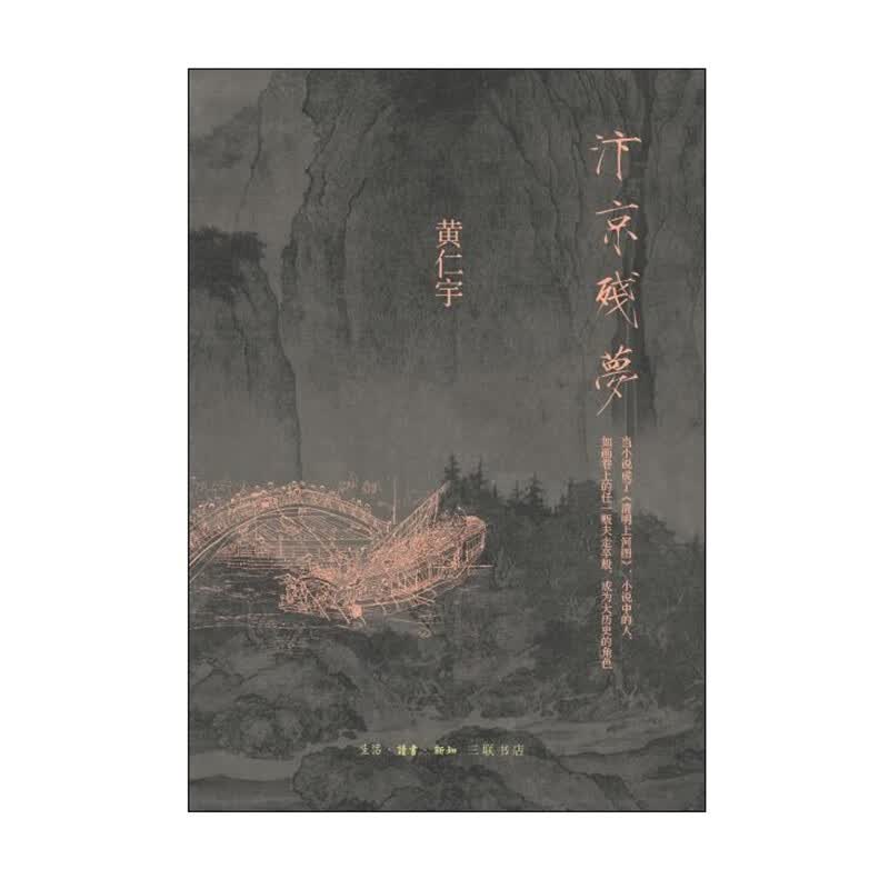 汴京残梦 生活·读书·新知三联书店 黄仁宇新华书店正版图书