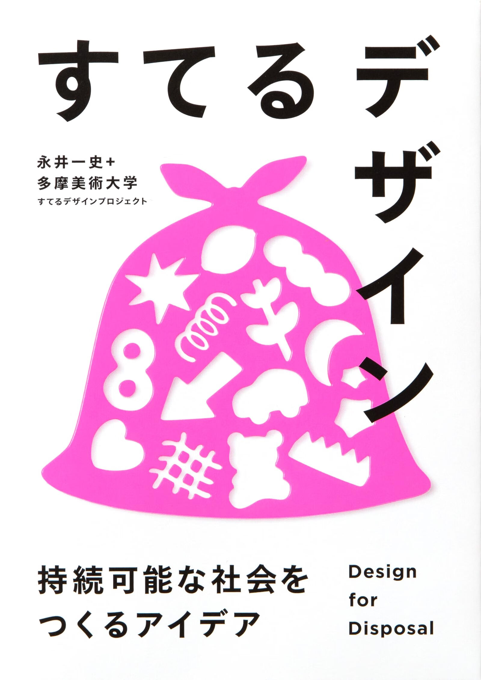 【预售】 すてるデザイン-持続可能な社会をつくるアイデア-，创造可持续社会的创意书 商业设计 善本图书