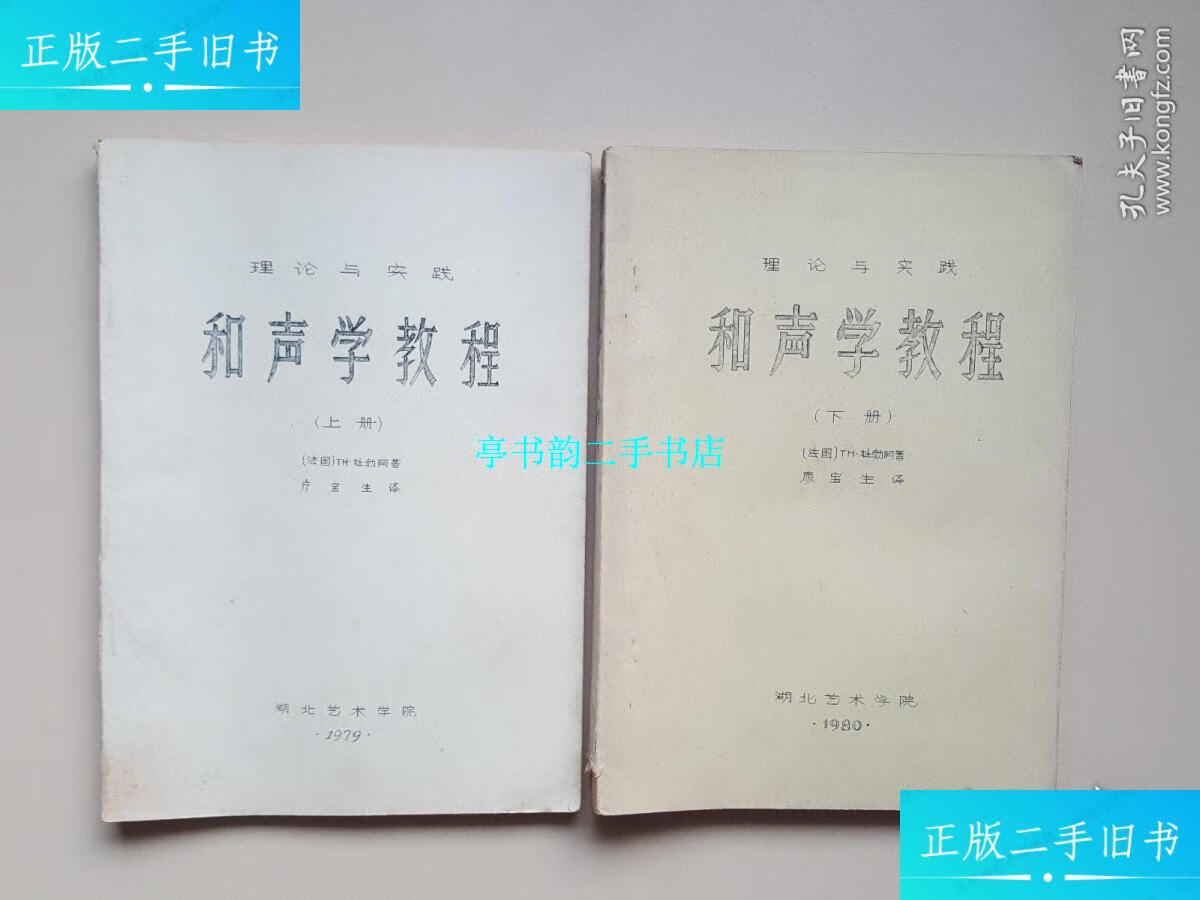 【二手9成新】理论与实践和声学教程 上下(油印本) /法国 湖北艺术