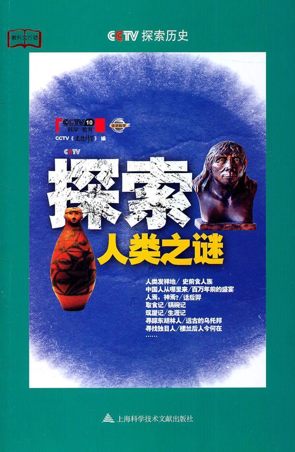 探索人类之谜 《走进科学》 科普读物 9787543948099