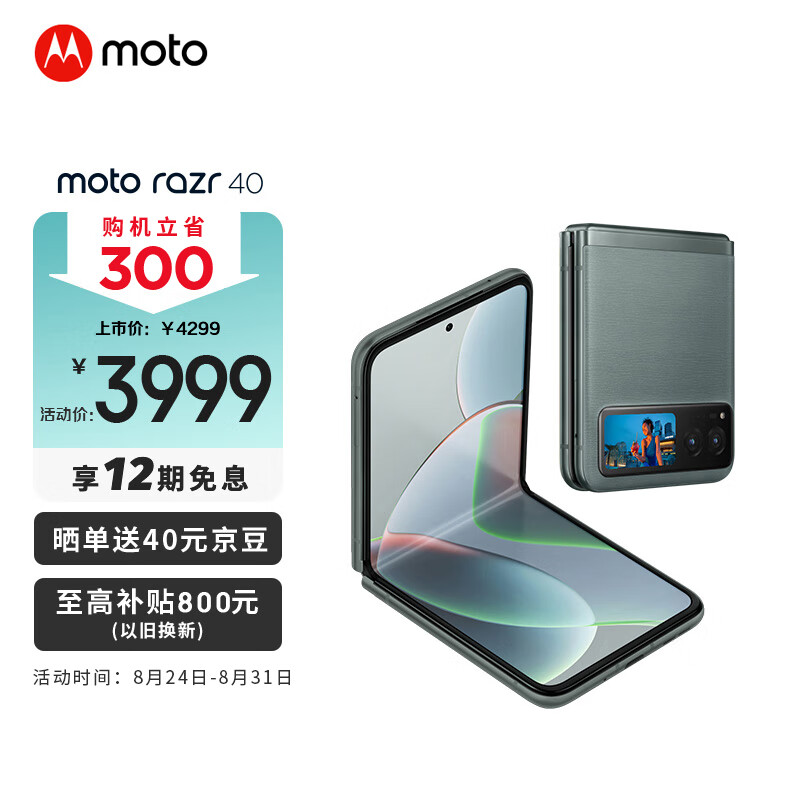 摩托罗拉 moto razr 40 掌心玲珑 自由悬停 旗舰影像 超长续航 双卡双待双5G 折叠屏手机 8GB+256GB 天青灰