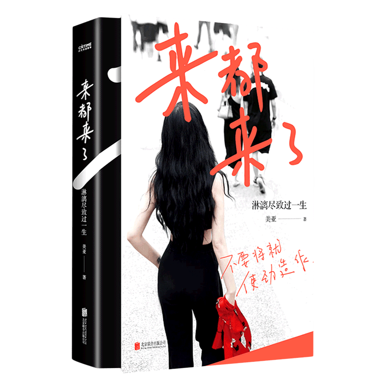 来都来了(淋漓尽致过一生)