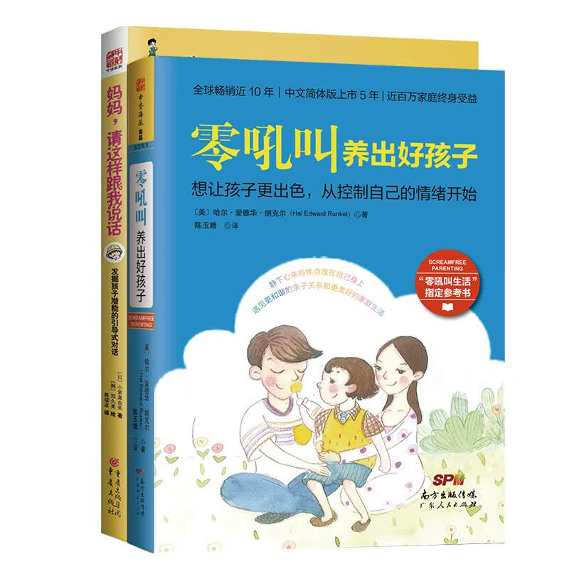 亲子沟通共成长系列：零吼叫养出好孩子+妈妈，请这样跟我说话（套装2册）