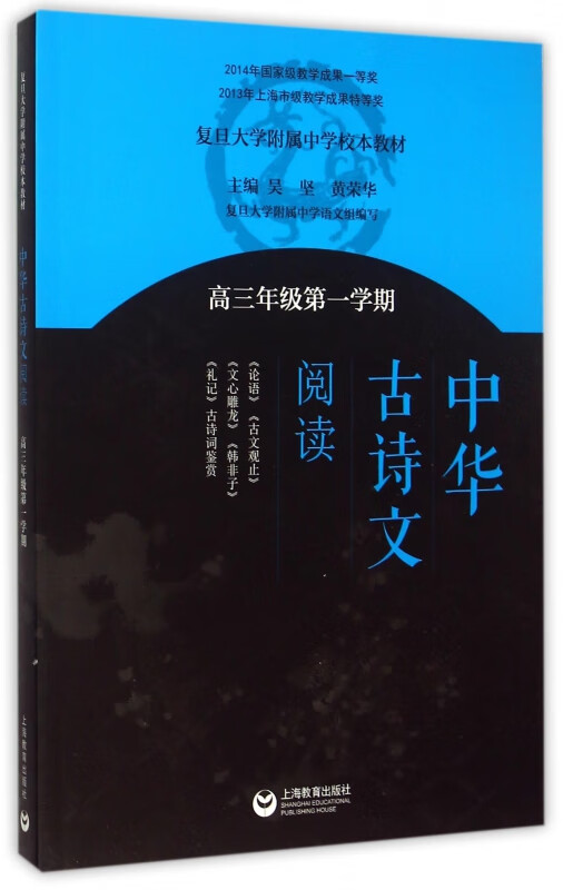 中华古诗文阅读(高3第1学期复旦大学附属中学校本教材)