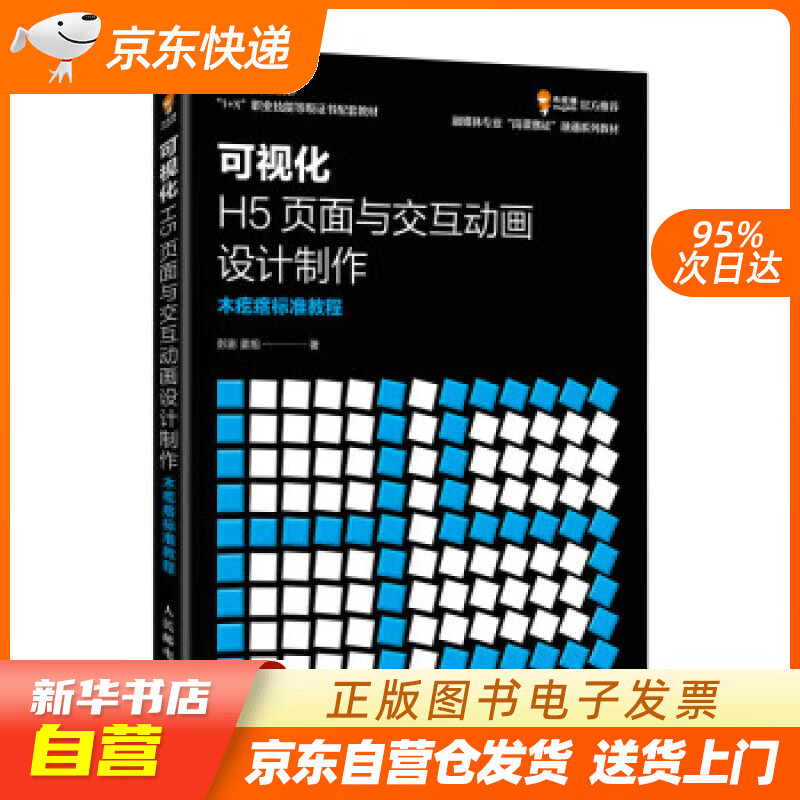 全新正版】可视化h5页面与交互动画设计制作  木疙瘩标准教程(异步