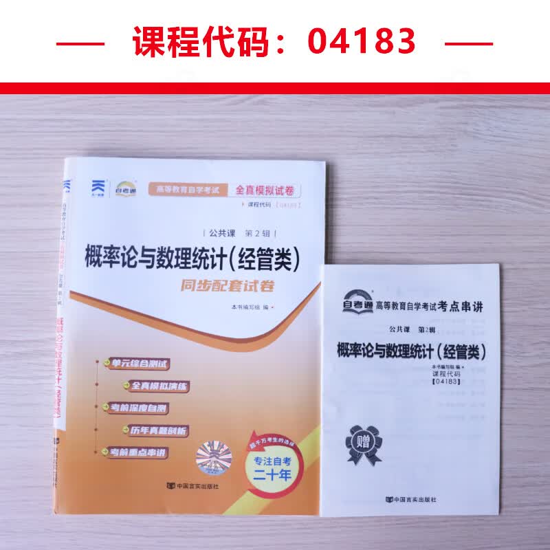 自考通试卷 04183专升本书籍 4183概率论与数理统计真题 2023自学考试大专升本科专科套本教材的复习资料自考