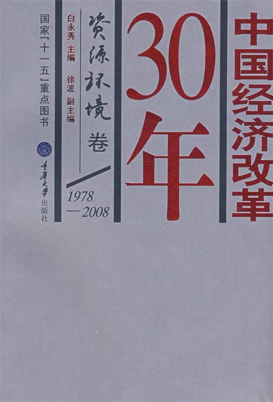 中国经济改革30年:资源环境卷