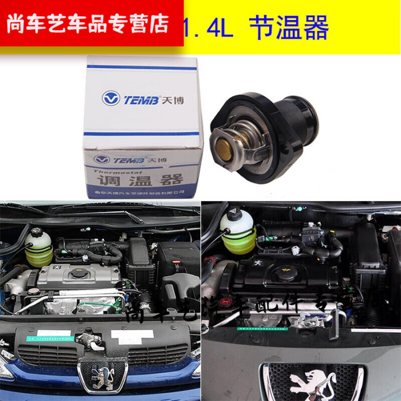 缘庆适用于508标致307世嘉206凯旋207 301 308 408 c4l c5 节温器调温