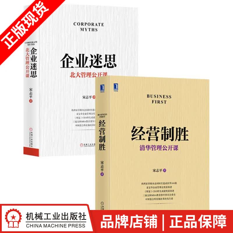 现货包邮 经营制胜+企业迷思：北大管理公开课 宋志平(2册) [套装书]|8078764