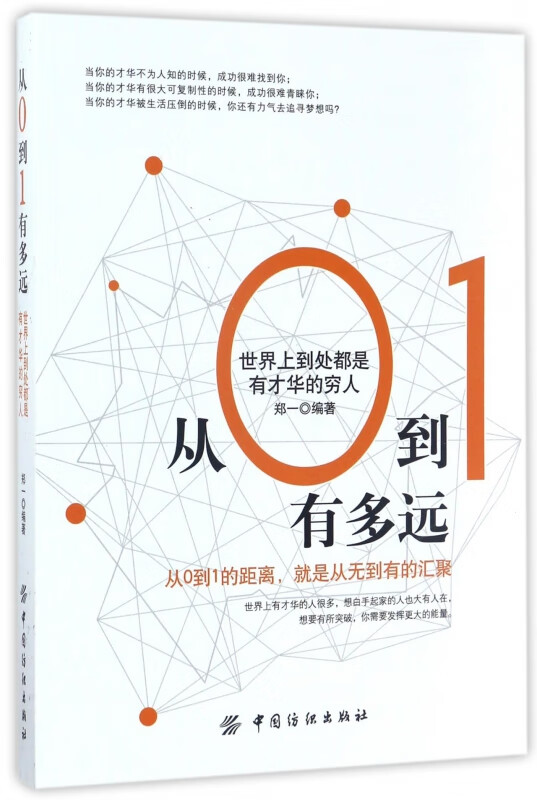 从0到1有多远(世界上到处都是有才华的穷人)