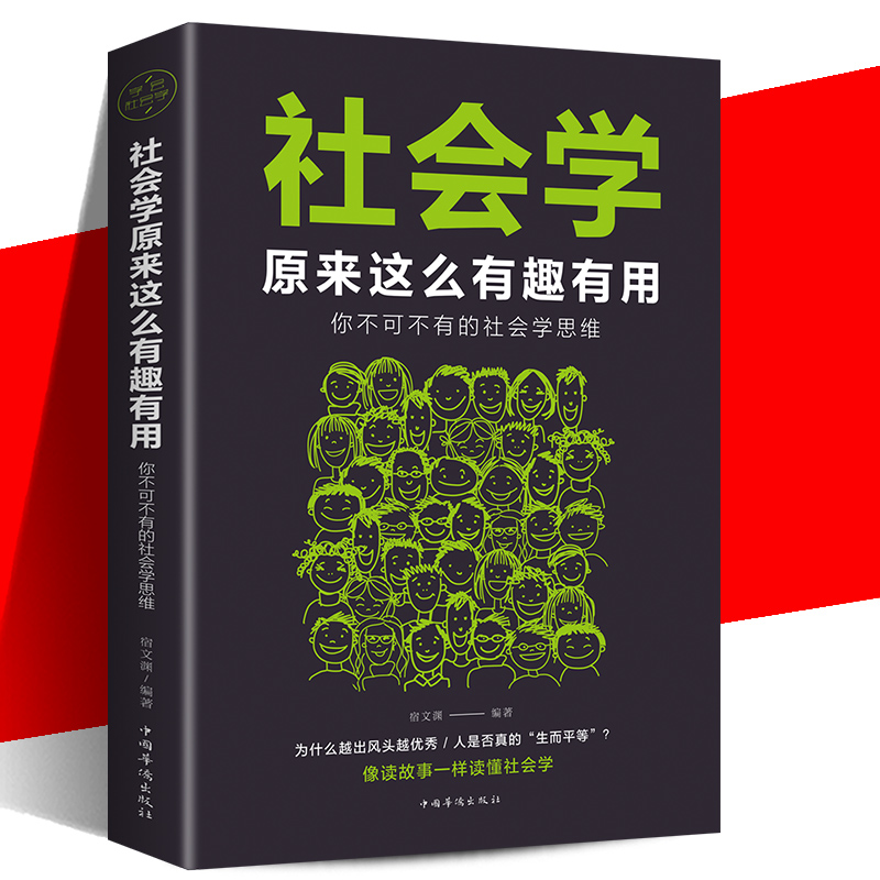 社会学原来这么有趣有用 你不可不有的社会学思维社会科学读物书大众