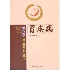 胃疾病:消化病学 周丽雅【正版书】