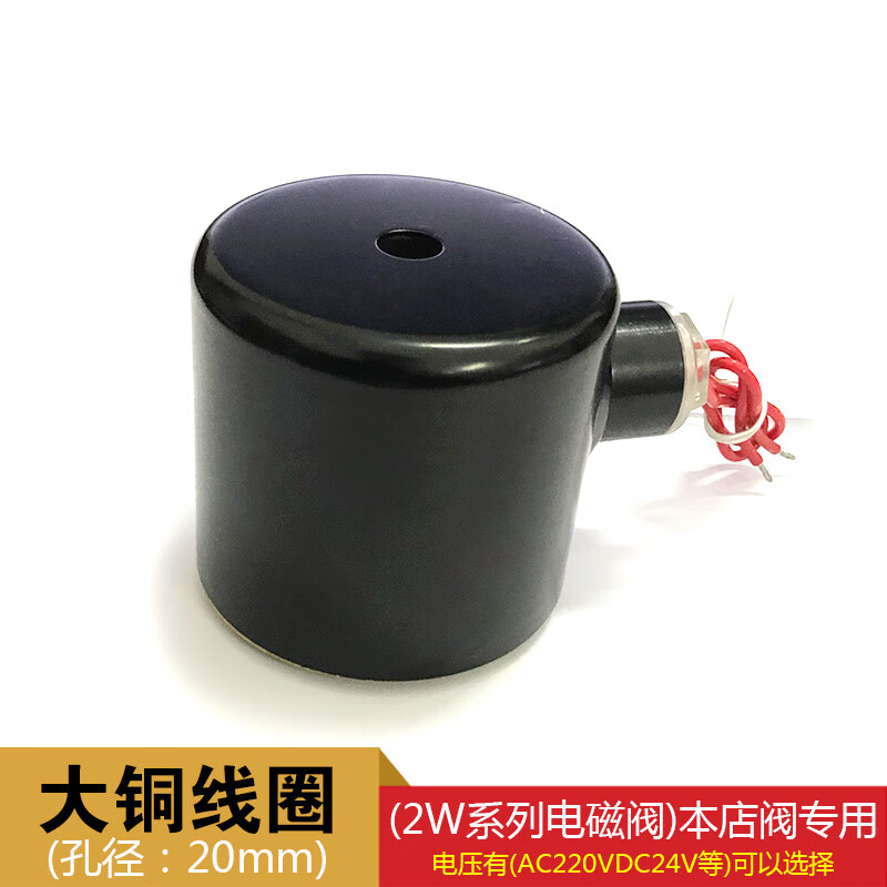 电磁阀线圈 大线圈  紫铜线芯线圈孔径20mm高6mac220vdc24v ac220v