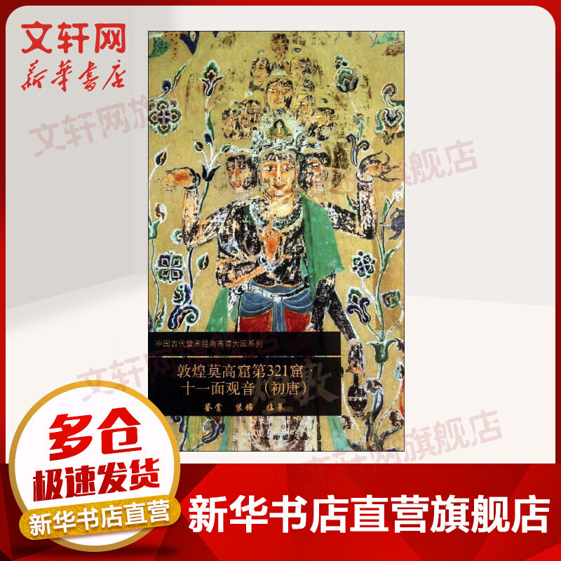 敦煌莫高窟第321窟十一面观音(初唐)