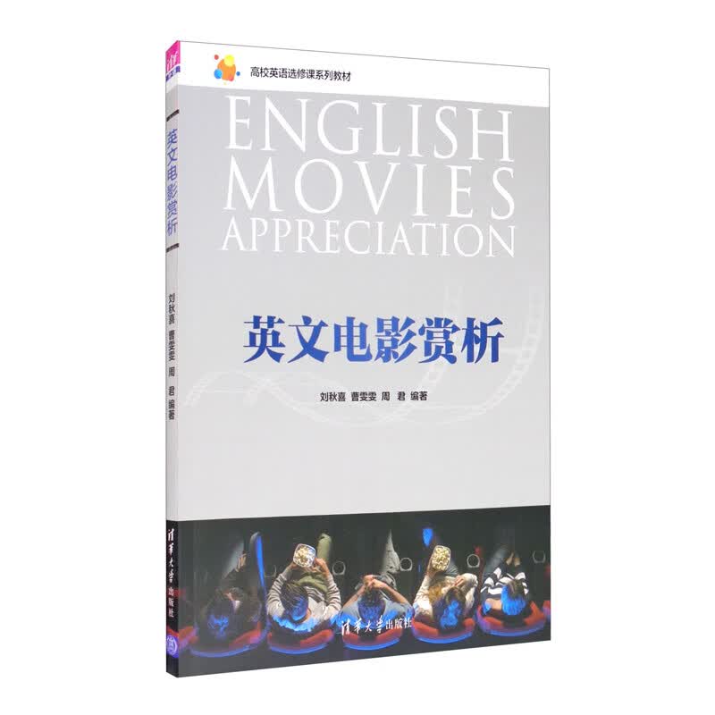 正版图书 英文电影赏析 大学教材类书籍 英文电影赏析