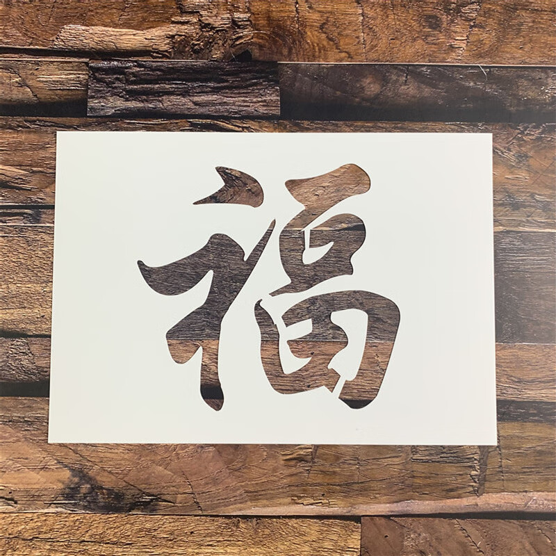 福字模板 镂空喷漆模板创意diy硅藻泥遮蔽板手账广告牌墙绘涂鸦 07款