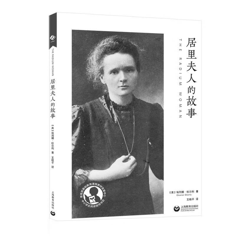 居里夫人的故事传记 图书