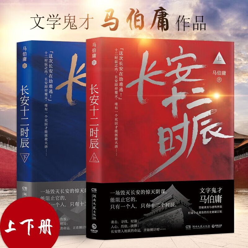 2册 长安十二时辰 上 下 古董局中局三国机密作者马伯庸 长篇历史悬疑