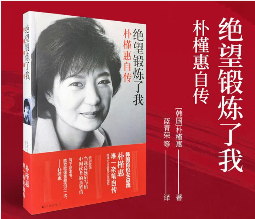 绝望锻炼了我-朴槿惠自传 [韩] 朴槿惠 著分类 首脑 传记书籍