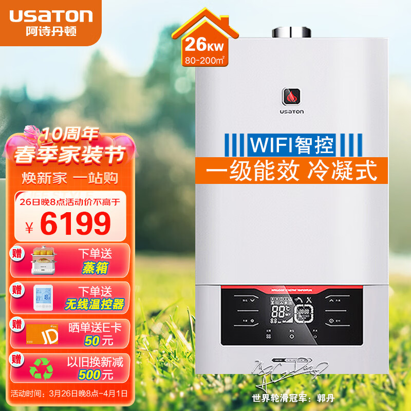 阿诗丹顿（USATON）一级能效冷凝机燃气壁挂炉26KW 采暖炉地暖暖气片 天然气热水器一机两用 WIFI版LL1PBD26-L2615SW高性价比高么？