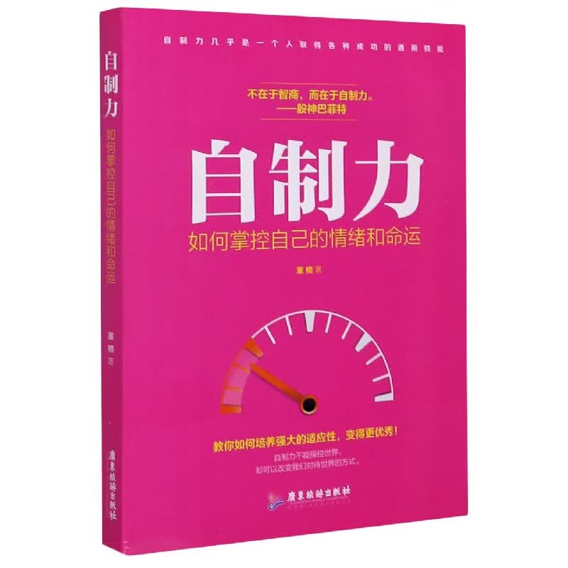 自制力(如何掌控自己的情绪和命运)
