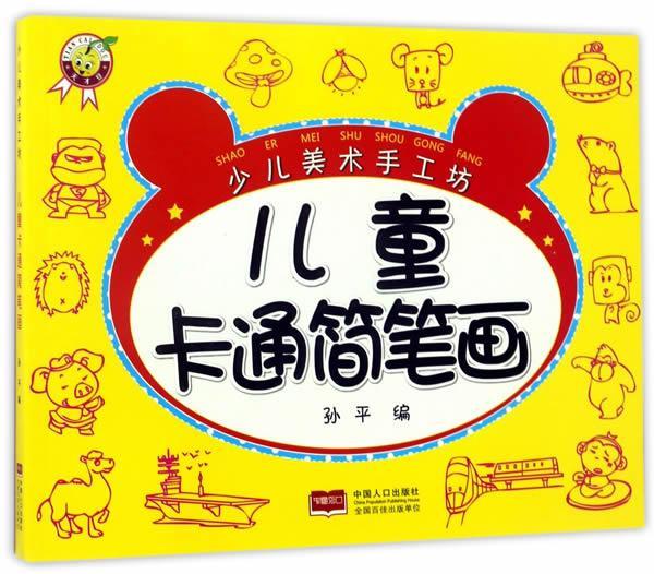 儿童卡通简笔画童书  图书