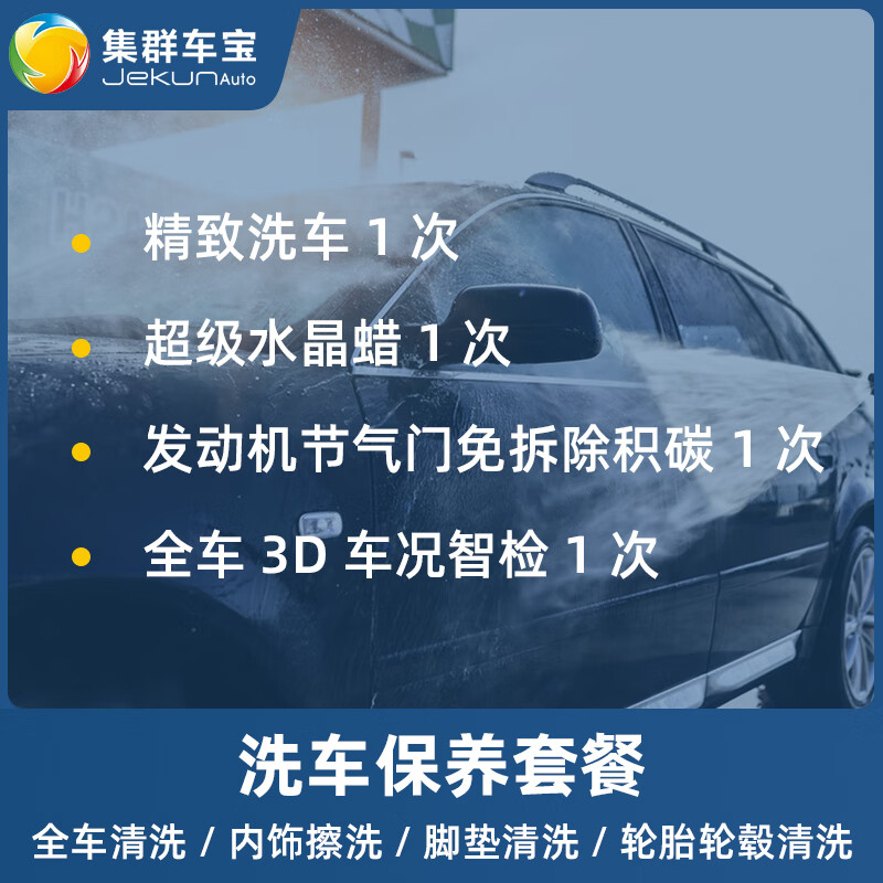 集群车宝【到店服务】精致洗车服务单次除尘臭氧消毒五座七座全国通用即买即洗工时费 精致洗车（含全车水晶蜡/发动机除积碳/车况智检）