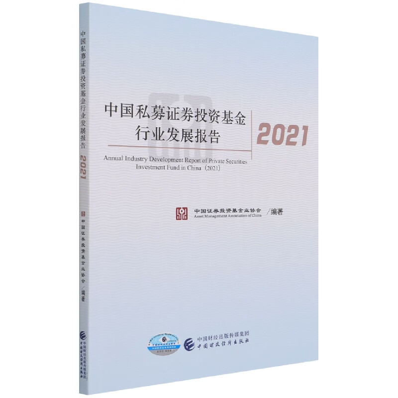 中国私募证券投资基金行业发展报告2021
