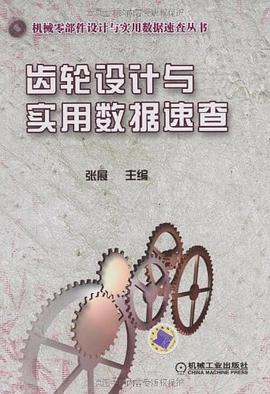 齿轮设计与实用数据速查 张展 编 9787111269472