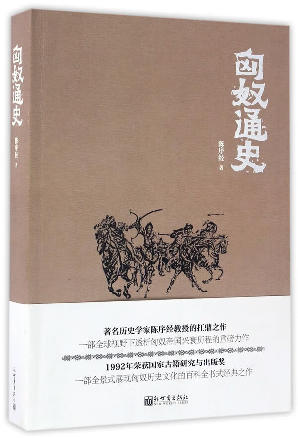 匈奴通史(人文经典书系)