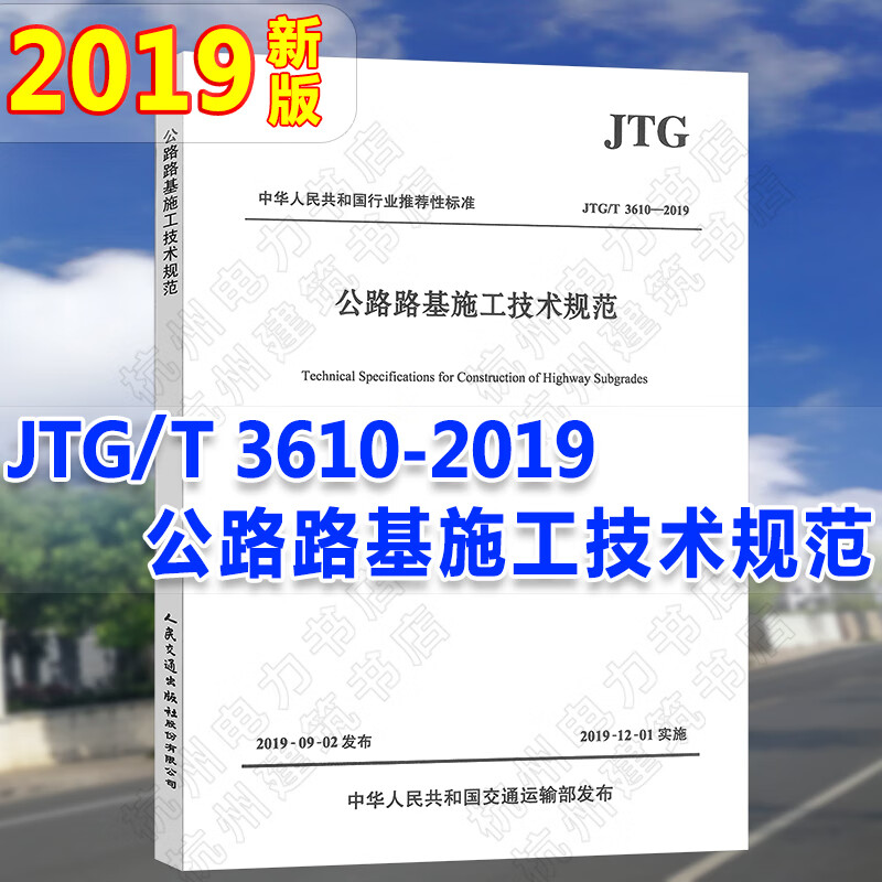 JTG/T 3610- 2019 公路路