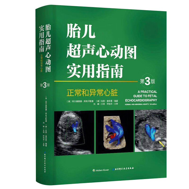 胎儿超声心动图实用指南:正常和异常心脏指南(第3版) 第三版产前胎儿