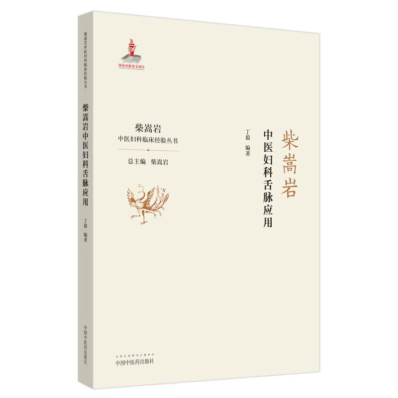 柴嵩岩中医妇科舌脉应用(柴嵩岩中医妇科临床经验丛书)丁毅 编著 中国中医药出版社 中医妇科学 书籍